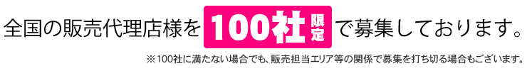 全国の販売店様を100社限定で募集しております。