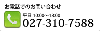 お電話でのお問い合わせ