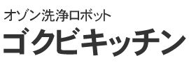 オゾン洗浄ロボットゴクビキッチン