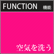 空気を洗う