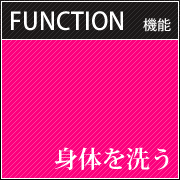 身体を洗う