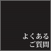 よくあるご質問