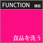 食品を洗う
