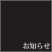 お知らせ