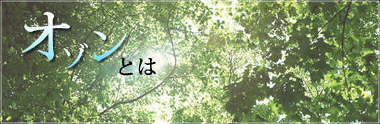 オゾンとは