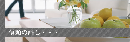 信頼の証し・・・