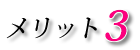 メリット3