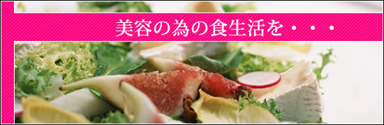 美容の為の食生活を・・・