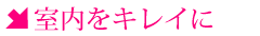 室内をキレイに