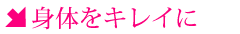 身体をキレイに