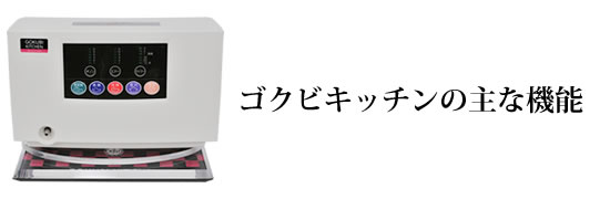 ゴクビキッチンの主な機能